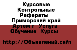 Курсовые. Контрольные. Рефераты. - Приморский край, Артем г. Услуги » Обучение. Курсы   